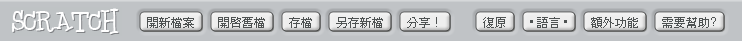 scratch選單